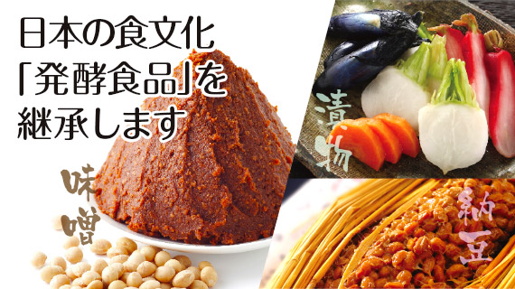 日本の食文化「発酵食品」を継承します