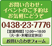 お問い合わせ・イベントのご予約はお気軽にどうぞ